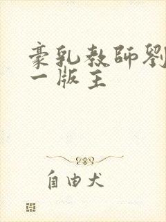 豪乳教师刘艳第一版主