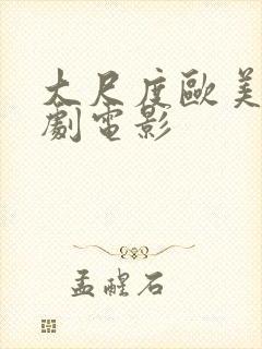 大尺度欧美性喜剧电影