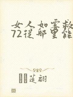 女人如雾救赎572从哪里能看到