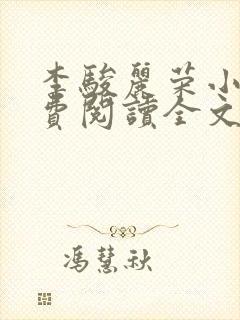 李骏丽荣小说免费阅读全文最新章节