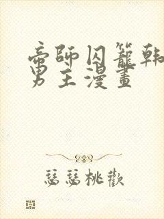 帝师囚笼韩漫双男主漫画