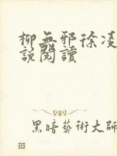 柳无邪徐凌雪小说阅读