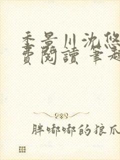 季景川沈悠然免费阅读 笔趣阁