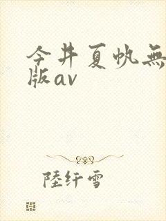 今井夏帆无删减版av