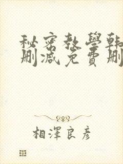秘密教学韩漫无删减免费删减