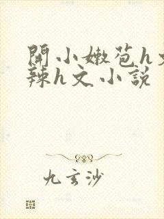 开小嫩苞h文高辣h文小说