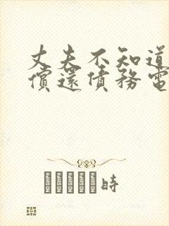 丈夫不知道妻子偿还债务电影封面