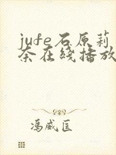 jufe石原莉奈在线播放封面