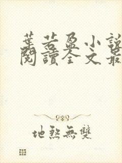 叶若盈小说免费阅读全文最新章节