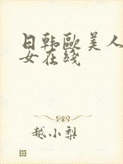 日韩欧美人妻熟女在线