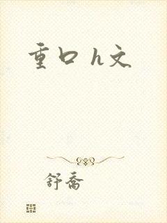 重口 h文