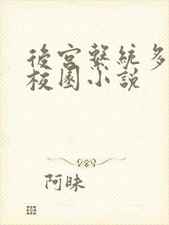 后宫系统多女主校园小说