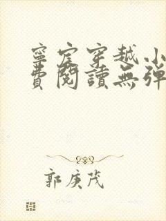 宁宸穿越小说免费阅读无弹窗全文