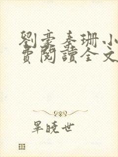 刘豪秦珊小说免费阅读全文最新章节