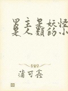 男主是妖怪女主是人类的小说