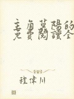 主角莫阳的小说免费阅读全文