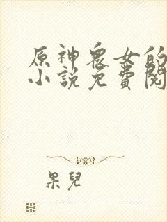 原神众女的堕落小说免费阅读全文