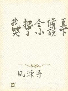 我把全修真界卷哭了小说下载txt