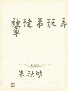 被徒弟玩弄的师尊