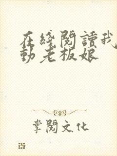 在线阅读我的心动老板娘