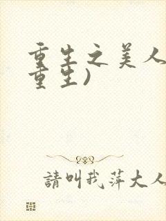 重生之美人受(重生)