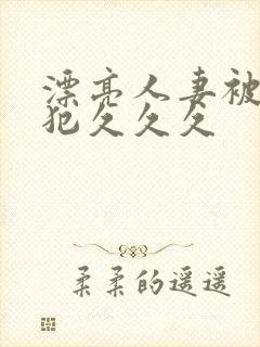 漂亮人妻被公侵犯久久久封面