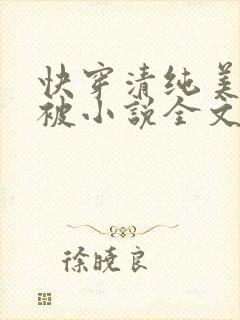 快穿清纯美人又被小说全文免费阅读
