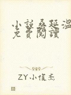 小说桑延温以凡免费阅读