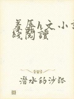 羞辱h文小说在线阅读