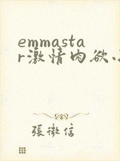 emmastar激情肉欲小说封面