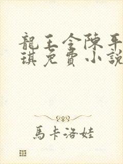 龙王令陈平苏雨琪免费小说