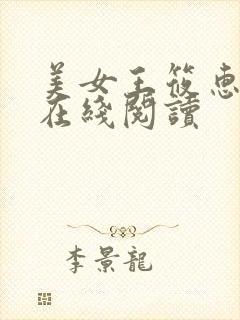 美女王筱惠小说在线阅读