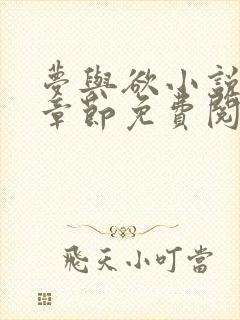 梦与欲小说全部章节免费阅读