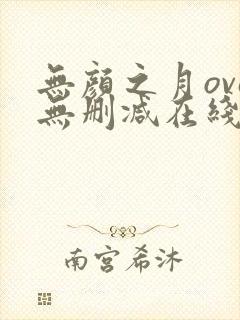 无颜之月ova无删减在线观看