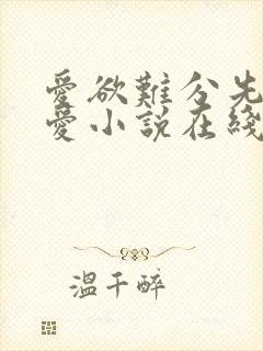 爱欲难分先婚后爱小说在线阅读