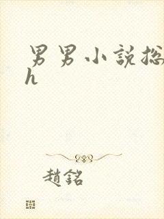 男男小说总攻高h