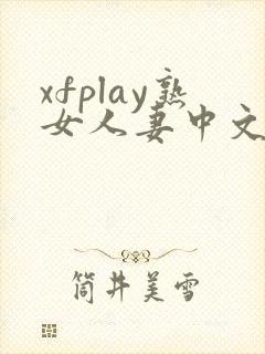 xfplay熟女人妻中文字幕