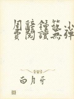 周辞钟筱小说免费阅读无弹窗