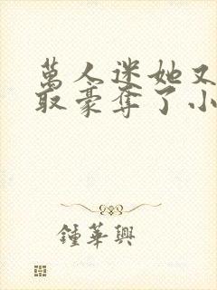 万人迷她又被强取豪夺了小说全部章节