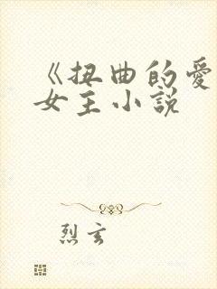 《扭曲的爱》双女主小说