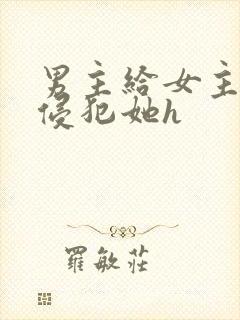 男主给女主下药侵犯她h