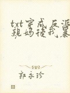 txt穿成反派亲妈后我暴富了下载