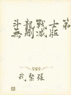 斗龙战士第一季无删减版封面