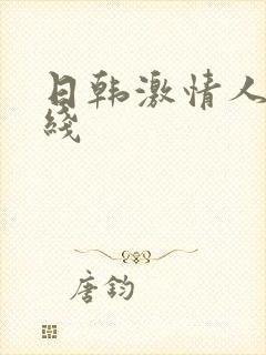 日韩激情人妻在线封面