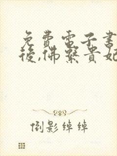 免费电子书穿书后,佛系贵妃又剧透了