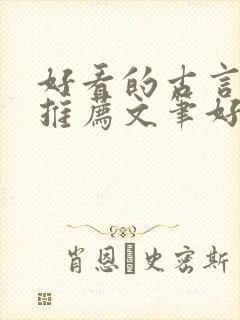 好看的古言小说推荐文笔好