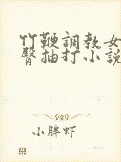 竹鞭调教女妇翘臀抽打小说