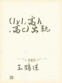 (1v1,高h,高c)出轨