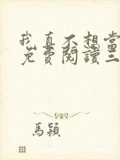 我真不想当反派免费阅读三千风雪