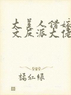 大美人错嫁年代文反派大佬刺棠免费阅读封面